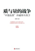 质与量的<em>战争</em>  第2版  全新修订版