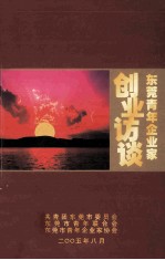 <em>东莞</em>青年企业家创业访谈