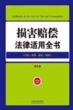 损害赔偿<em>法律</em><em>适用</em>全书  分级处理鉴定赔偿  <em>第</em>5版