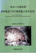 西安-安康铁路秦岭隧道TBM<em>掘进</em>施工技术总结