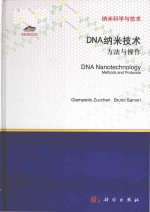 dna nanotechnology methods and protocols = dna纳米<em>技术</em> 方法与操作
