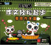开心猫作<em>文</em>轻松起步  看图作<em>文</em>篇
