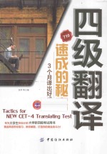 四级翻译速成的秘密  3个月考出好成绩
