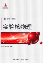 现代<em>原子</em>核<em>物理</em>：实验核<em>物理</em>
