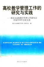 高校教学管理工作的研究与实践  重庆市高校教学管理工作研究会首届学术年会论文选