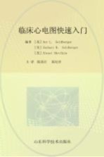 临床心电图快速入门  第8版