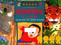 简单的<em>科学</em>  关于珍稀<em>动物</em>  <em>动物</em>好朋友