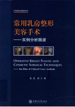 常用乳房整形美容手术  实例分析图谱