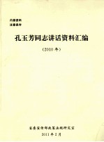 孔玉芳同志讲话资料汇<em>编</em>  2010年