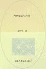 <em>网络</em>基础与应用  当代大学生必备必用