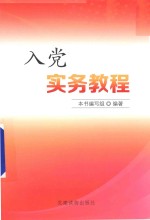 入党实务<em>教程</em>
