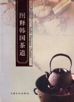 图释韩国<em>茶道</em>