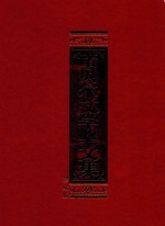 诺贝尔文学奖<em>文集</em>=C0llections of the Noble Prize for fiterature  米洛依  1904年获奖  珍藏版