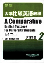 大学比较<em>英语</em><em>教程</em>  <em>2</em>  <em>学习</em>手册