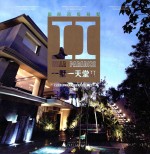 国际顶级别墅  一墅一天堂  2