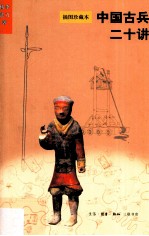 中国古兵<em>二十</em>讲
