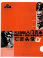 美术基础入门必备  石膏头像