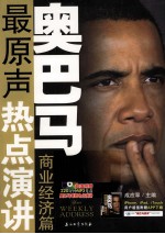奥巴马最原声热点演讲  商业经济篇