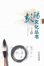 彭阳文化丛书  书法卷