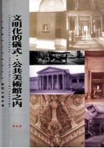 <em>文</em>明化的仪式  公共美术馆之内  inside  public  art  museums