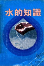 科<em>学</em><em>知识</em>丛书  水的<em>知识</em>