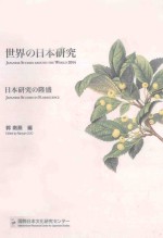 日本研究の隆盛=ja<<em>e</em>m>p</<em>e</em>m>an<em>e</em>s<em>e</em> studi<em>e</em>s in flor<em>e</em>s<<em>e</em>m>c</<em>e</em>m><em>e</em>n<<em>e</em>m>c</<em>e</em>m><em>e</em>