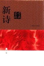 新诗鉴赏辞典  新1版