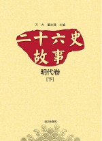 二十六史故事  明代卷  下