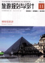 旅游规划与设计  11  博物馆旅游  旅游规划+景观建筑+景区管理