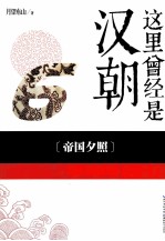 这里曾经是汉朝  6  帝国夕照
