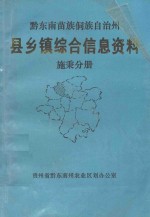 黔东南苗族侗族自治州  县乡镇综合信息资料  施秉分册