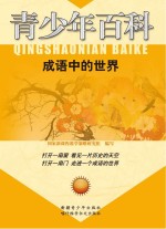 成语<em>中</em>的<em>世界</em>