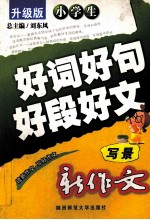 小学生新作<em>文</em>好词好句好段好<em>文</em>  写景  精编版