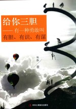 给你三胆  有一种<em>勇敢</em>叫有胆、有识、有谋