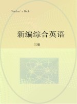 新编综合英语  读和写  教师用书  <em>3</em>