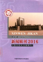<em>中国</em>科学技术大学新闻辑刊  2016
