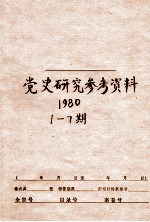 党史<em>研究</em>参考资料  第1-7期