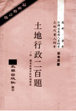 土地行政<em>二</em>百题  附历届高普特考试<em>题解</em>答