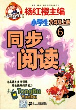 同步阅读  小学六年级  上