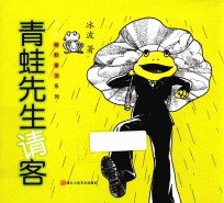 <em>冰波</em>幽默童话系列  青蛙先生请客