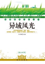 异域风光  英汉对照