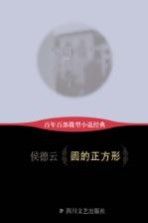 百年百部微型小说经典  圆的正方形
