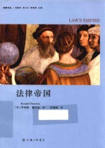法政文丛  法律帝国