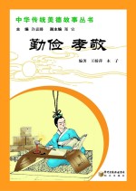 中华传统美德故事丛书  勤俭  孝敬