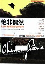 绝非偶然  社会心理学家<em>阿伦</em>森自传