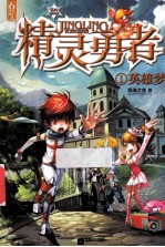 精灵勇者  1  英雄梦