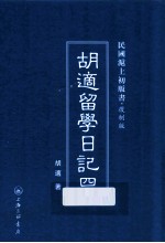 <em>胡适</em>留学日记  4