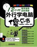 外行学电脑傻瓜书  Windows 7+Office 2010