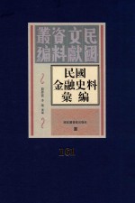 民国金融史料汇编  第161册
