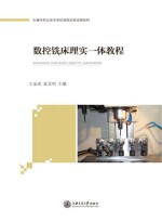 数控铣床<em>理实</em><em>一体</em><em>教程</em>
